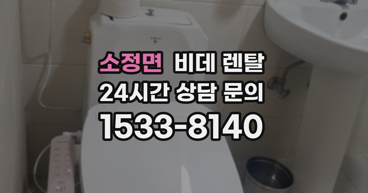소정면 비데 렌탈