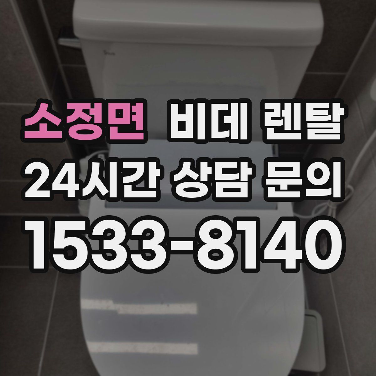 소정면 비데 렌탈