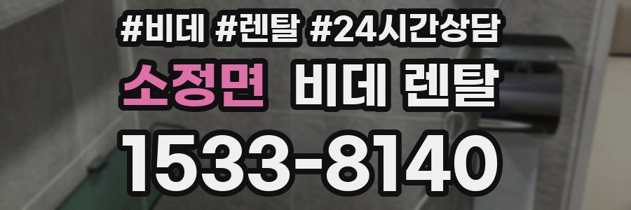 소정면 비데 렌탈