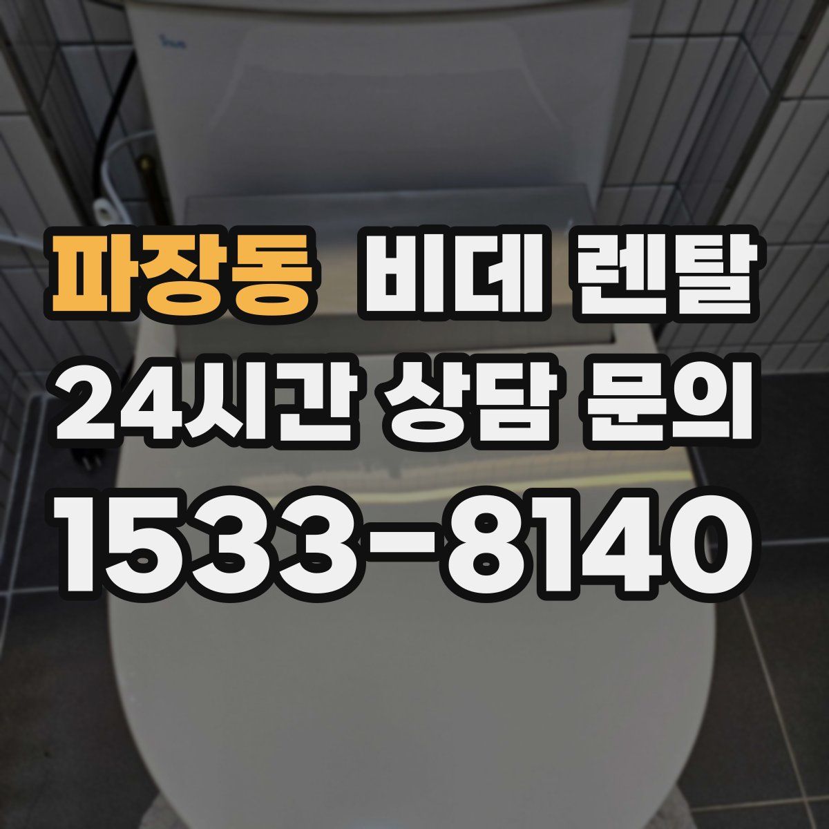 파장동 비데 렌탈
