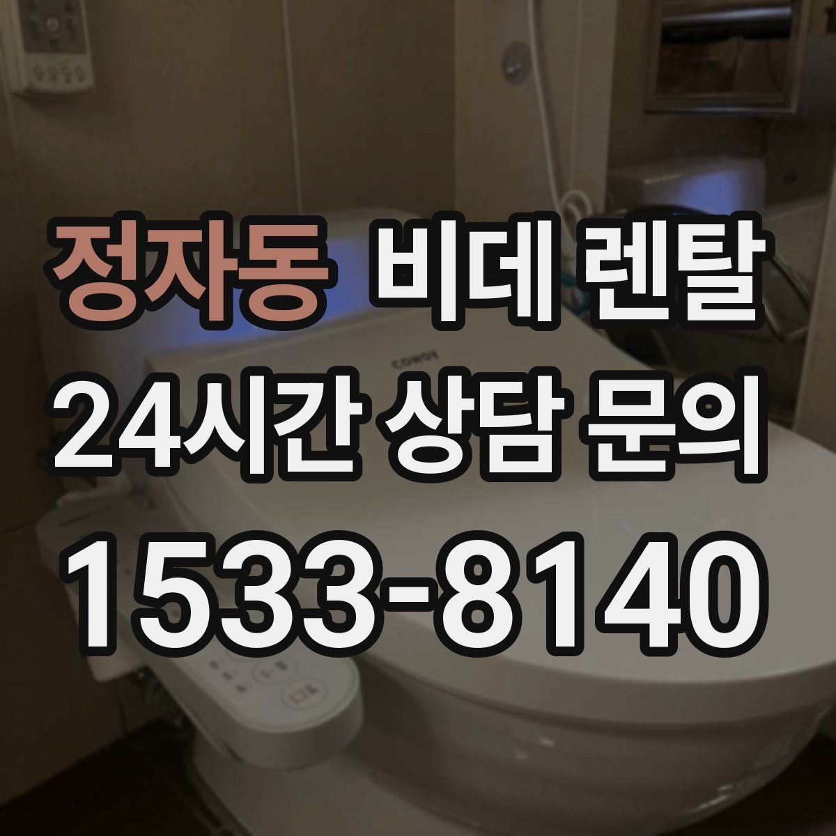 정자동 비데 렌탈