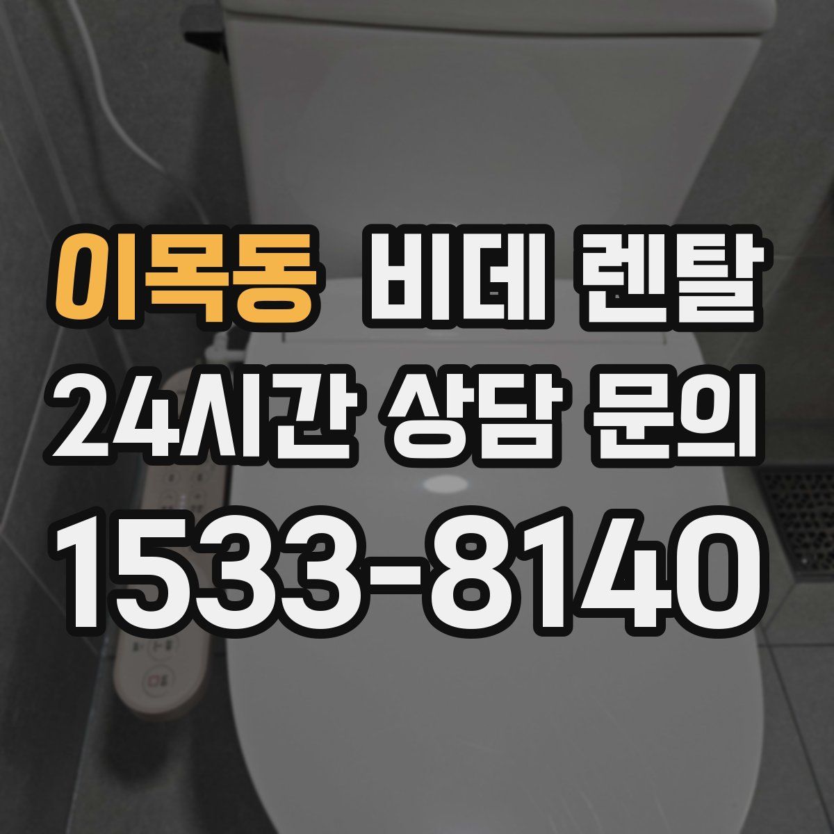 이목동 비데 렌탈