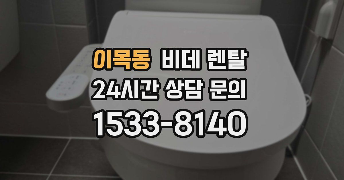 이목동 비데 렌탈