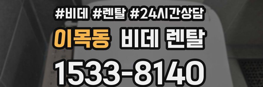 이목동 비데 렌탈