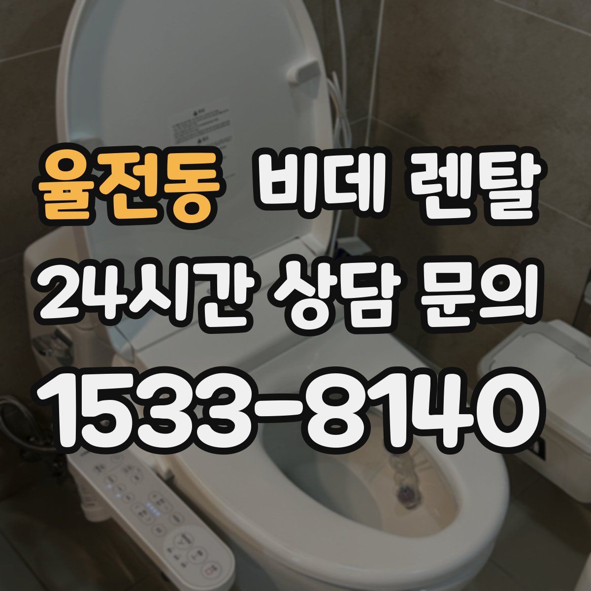 율전동 비데 렌탈