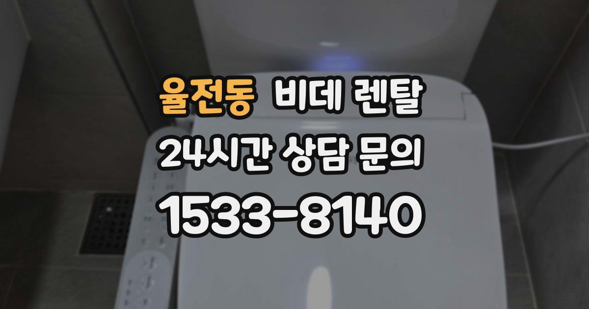율전동 비데 렌탈