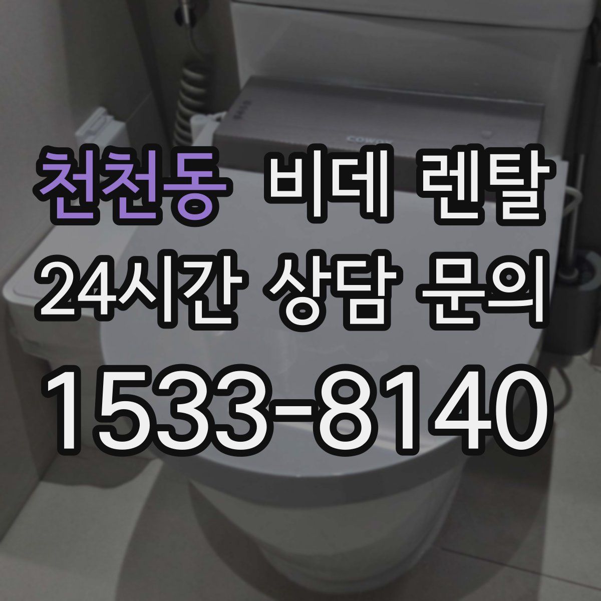 천천동 비데 렌탈