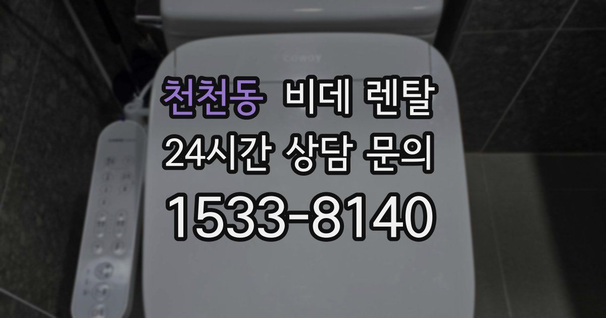천천동 비데 렌탈