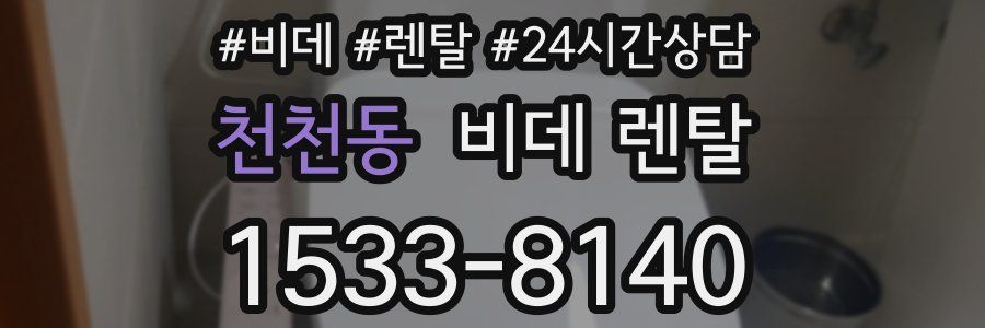 천천동 비데 렌탈