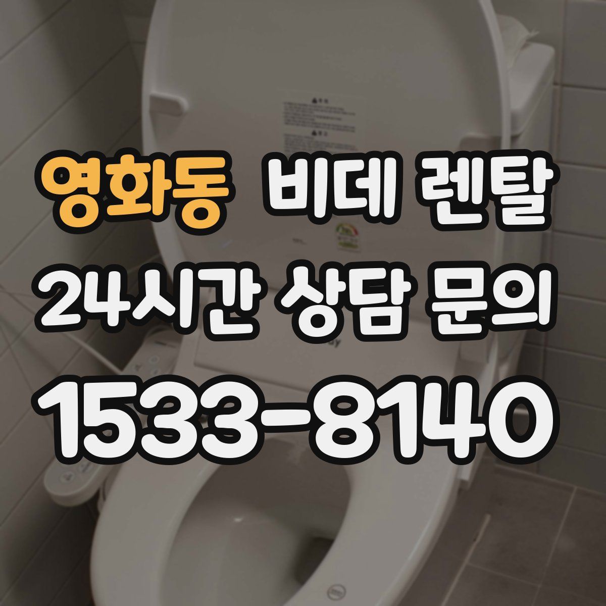 영화동 비데 렌탈