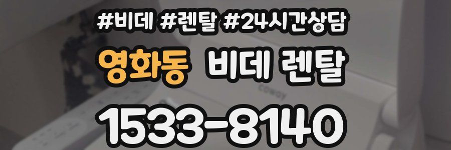 영화동 비데 렌탈