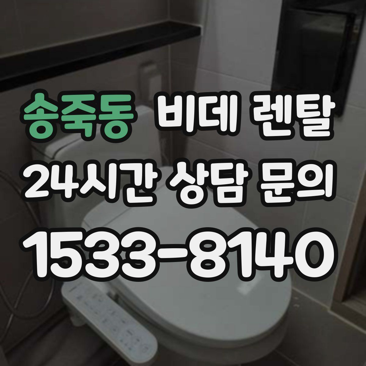 송죽동 비데 렌탈