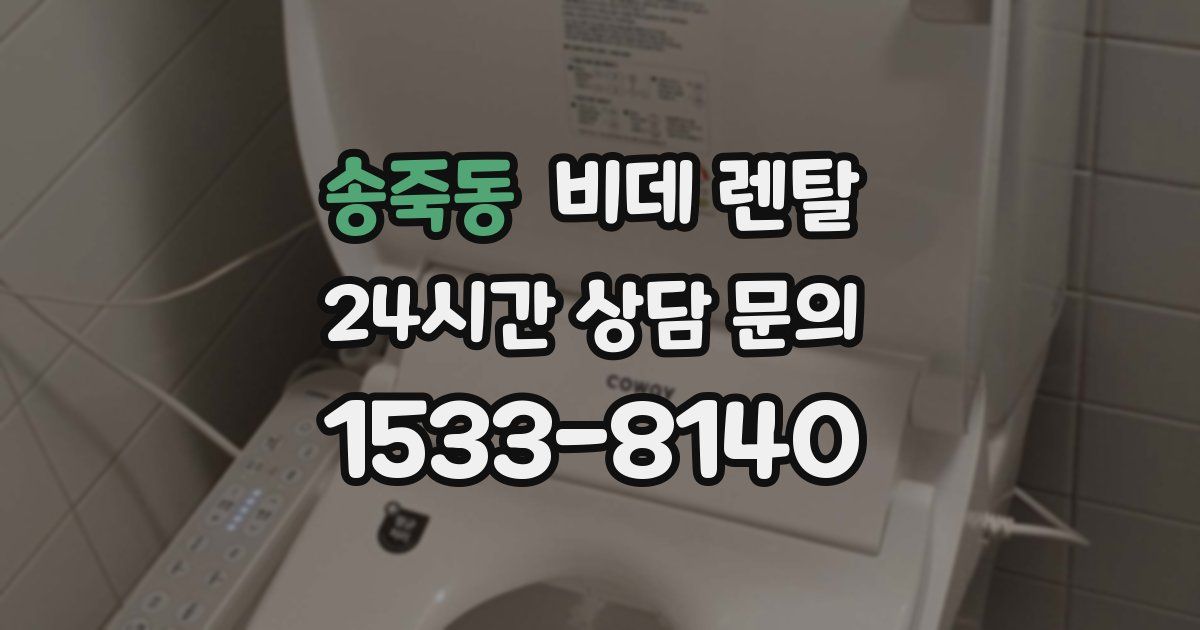 송죽동 비데 렌탈