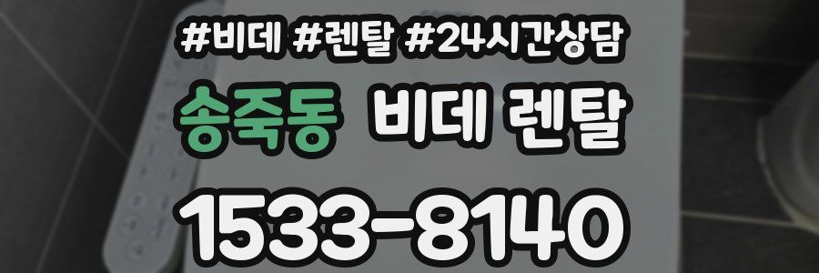 송죽동 비데 렌탈