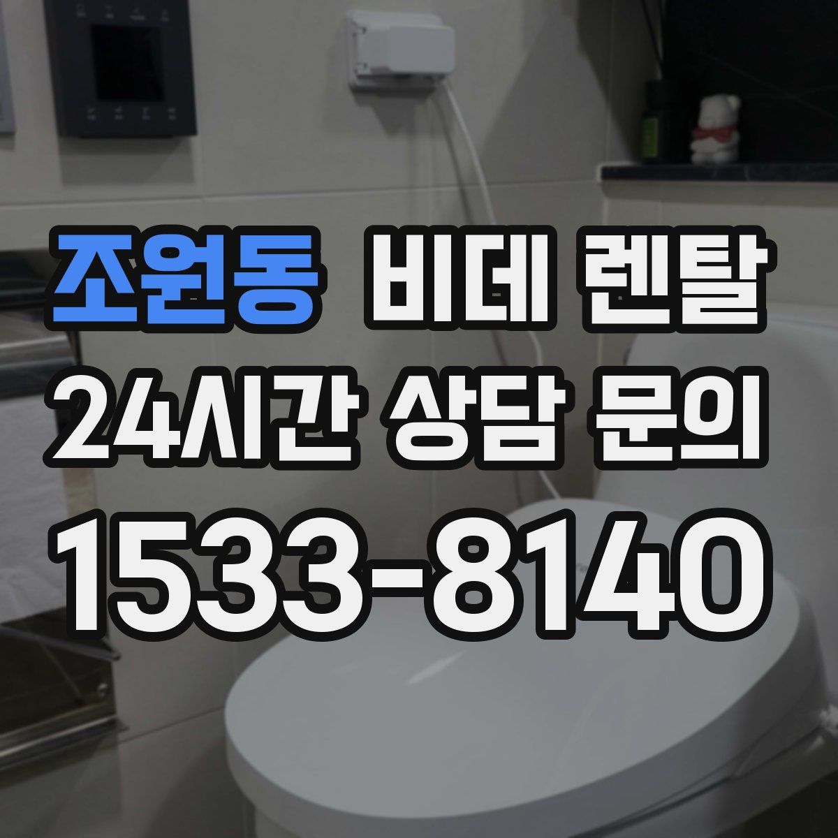 조원동 비데 렌탈