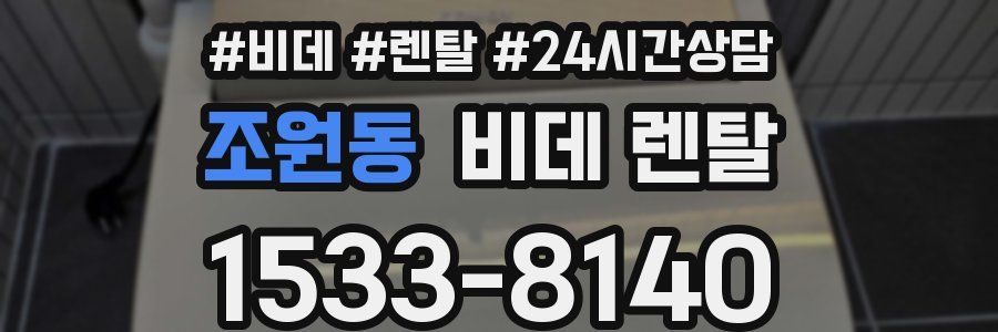 조원동 비데 렌탈