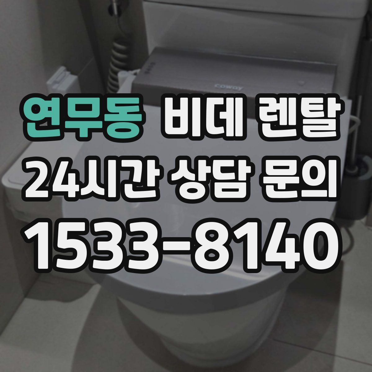 연무동 비데 렌탈