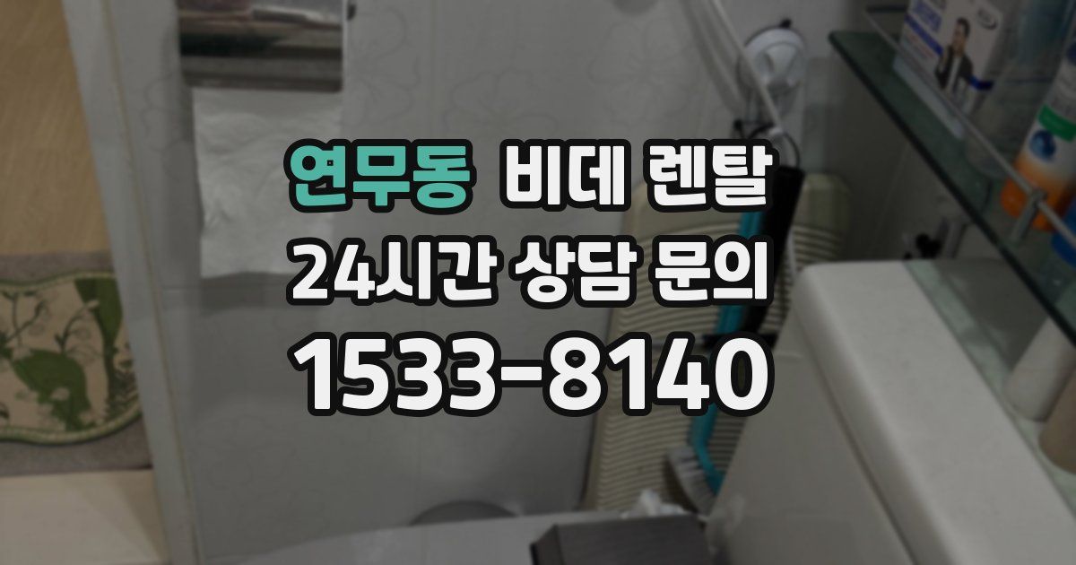 연무동 비데 렌탈
