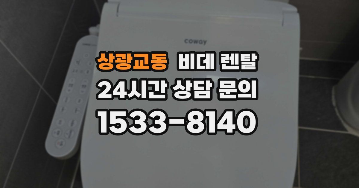 상광교동 비데 렌탈