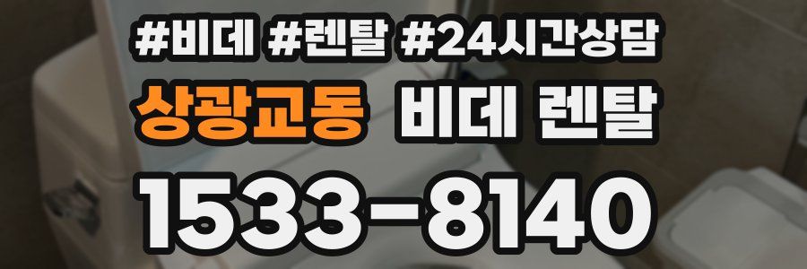 상광교동 비데 렌탈