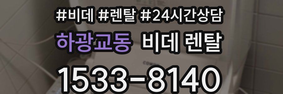 하광교동 비데 렌탈