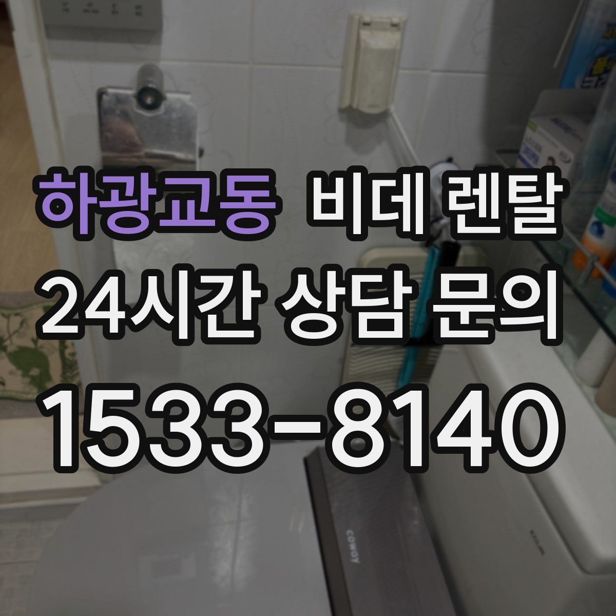 하광교동 비데 렌탈