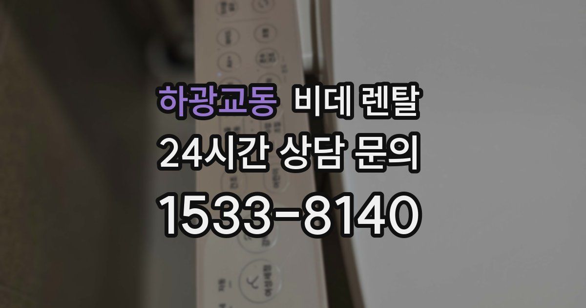 하광교동 비데 렌탈