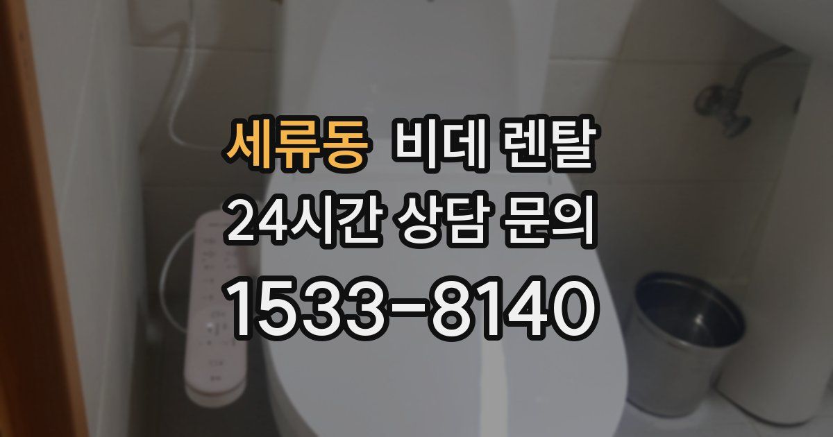 세류동 비데 렌탈