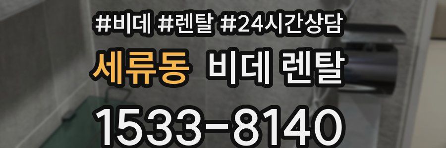 세류동 비데 렌탈