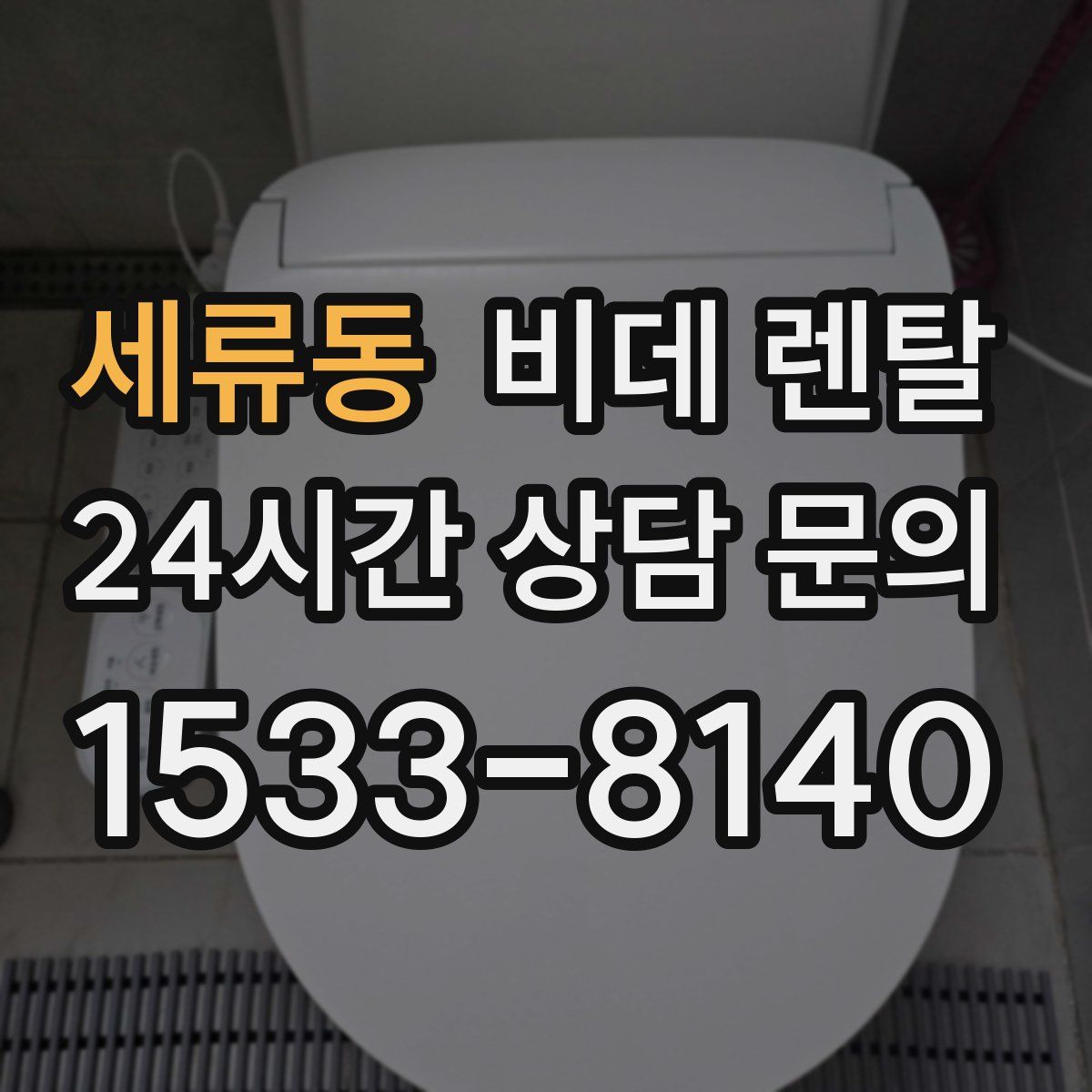세류동 비데 렌탈