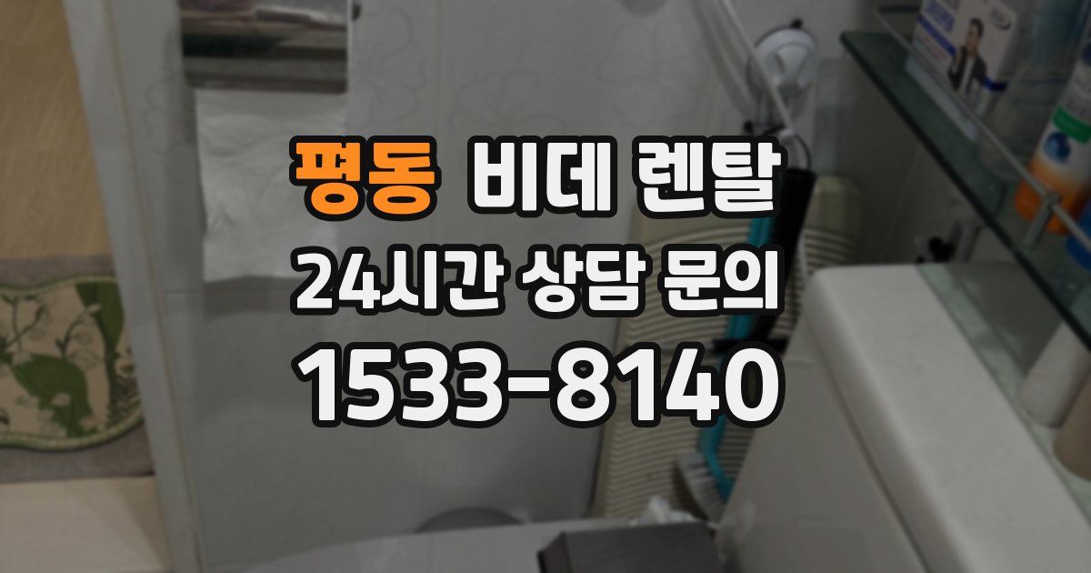 평동 비데 렌탈