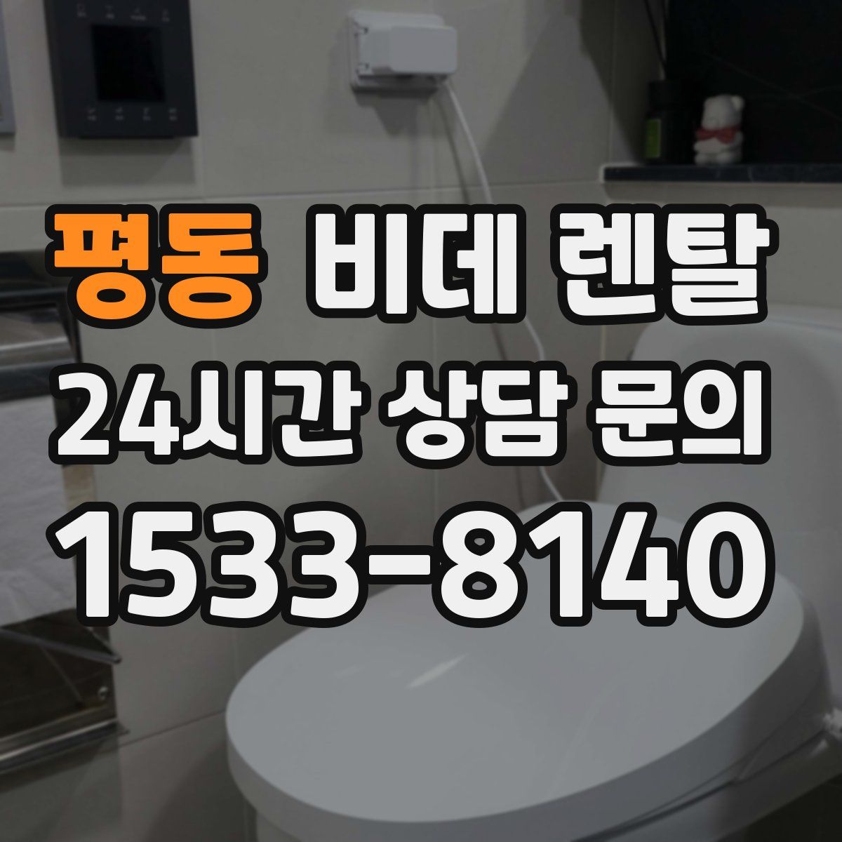 평동 비데 렌탈