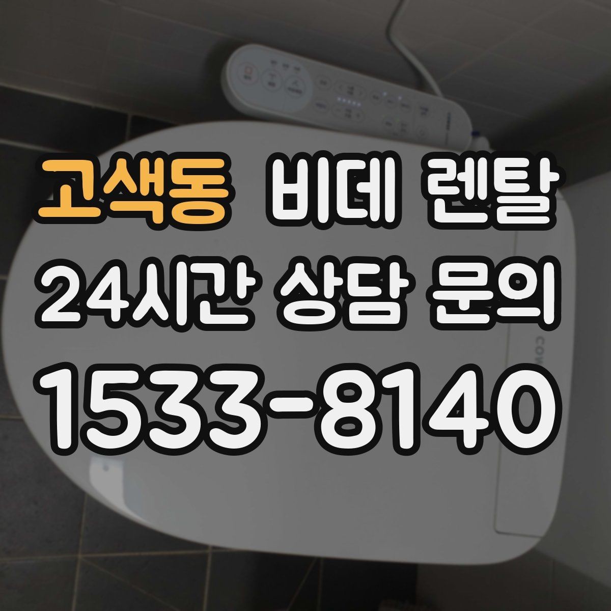 고색동 비데 렌탈 사양별 차이, 어떤 기능이 필요한가