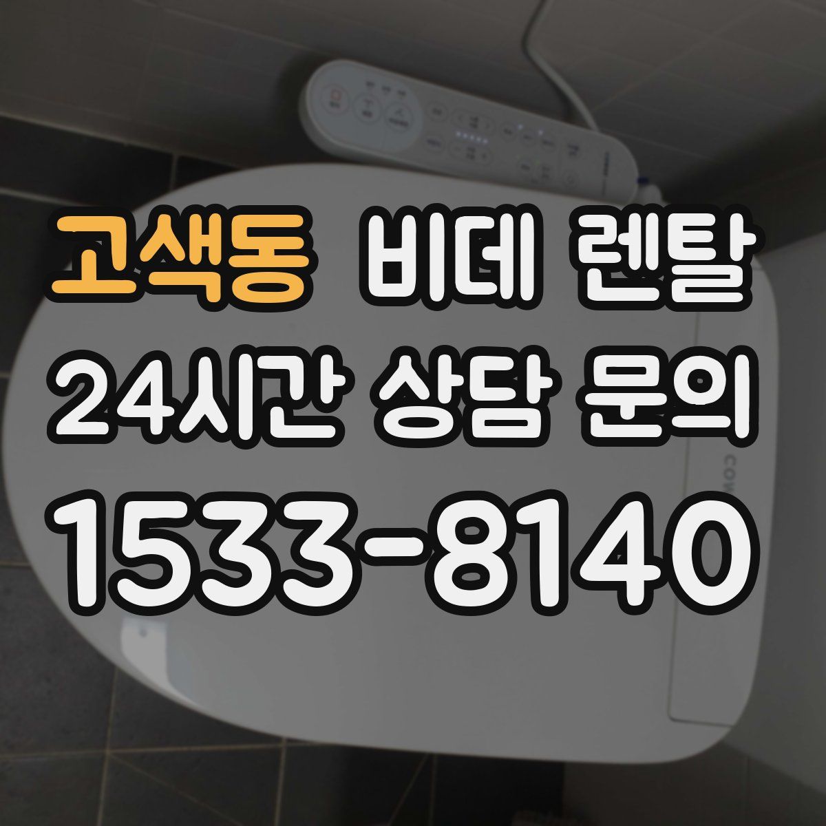 고색동 비데 렌탈