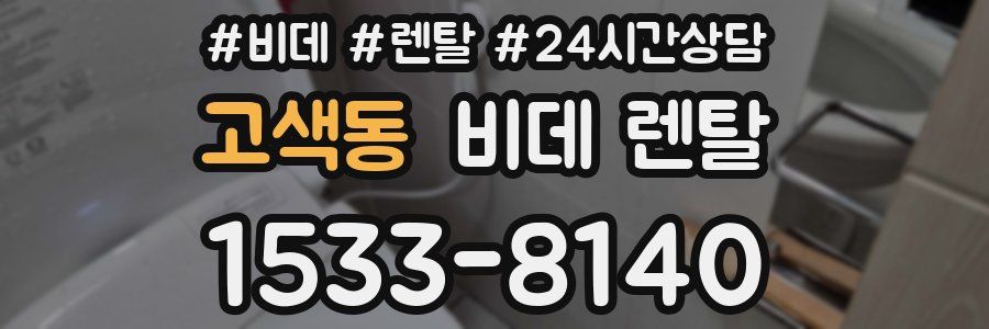 고색동 비데 렌탈