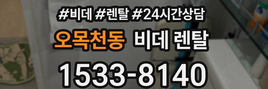 오목천동 비데 렌탈