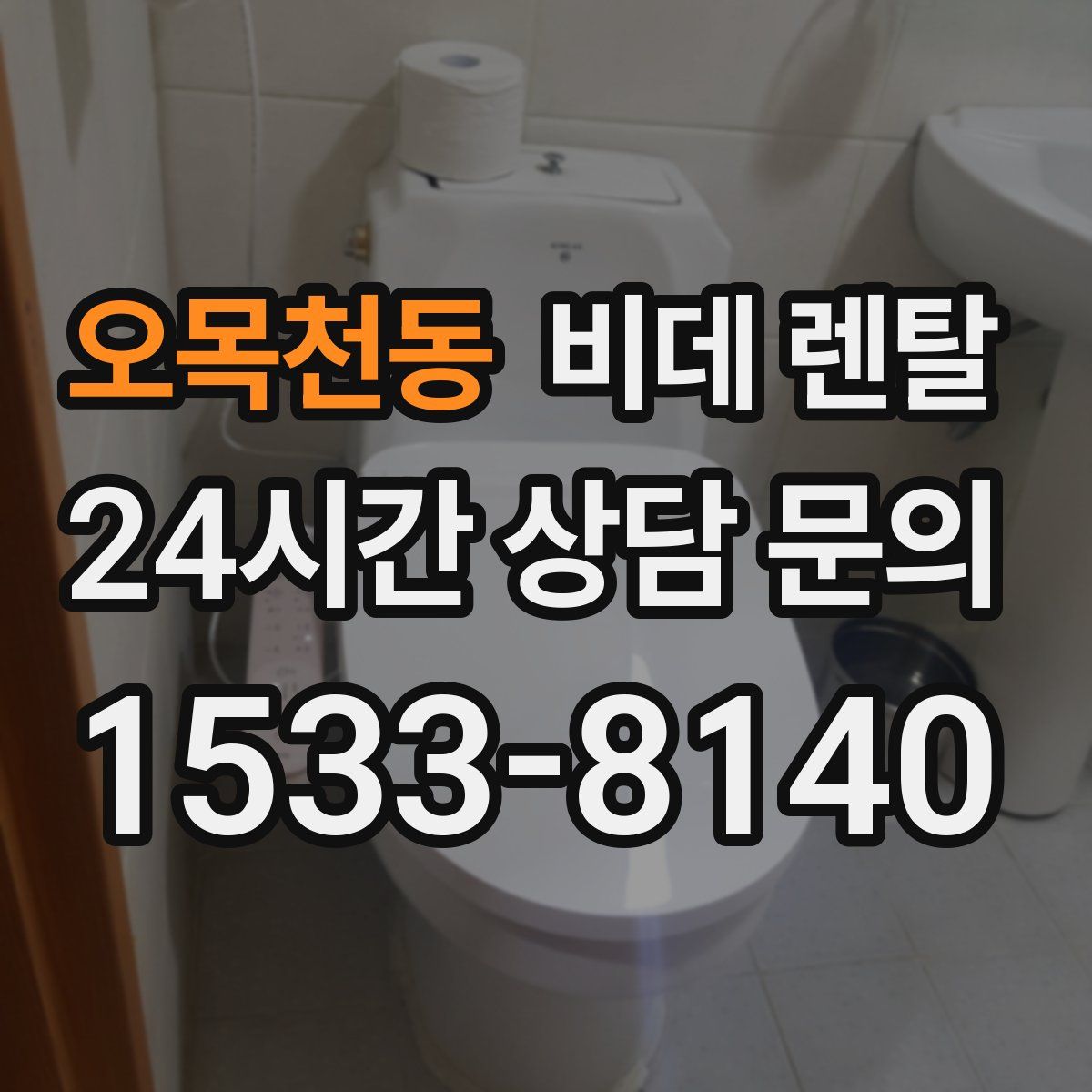 오목천동 비데 렌탈