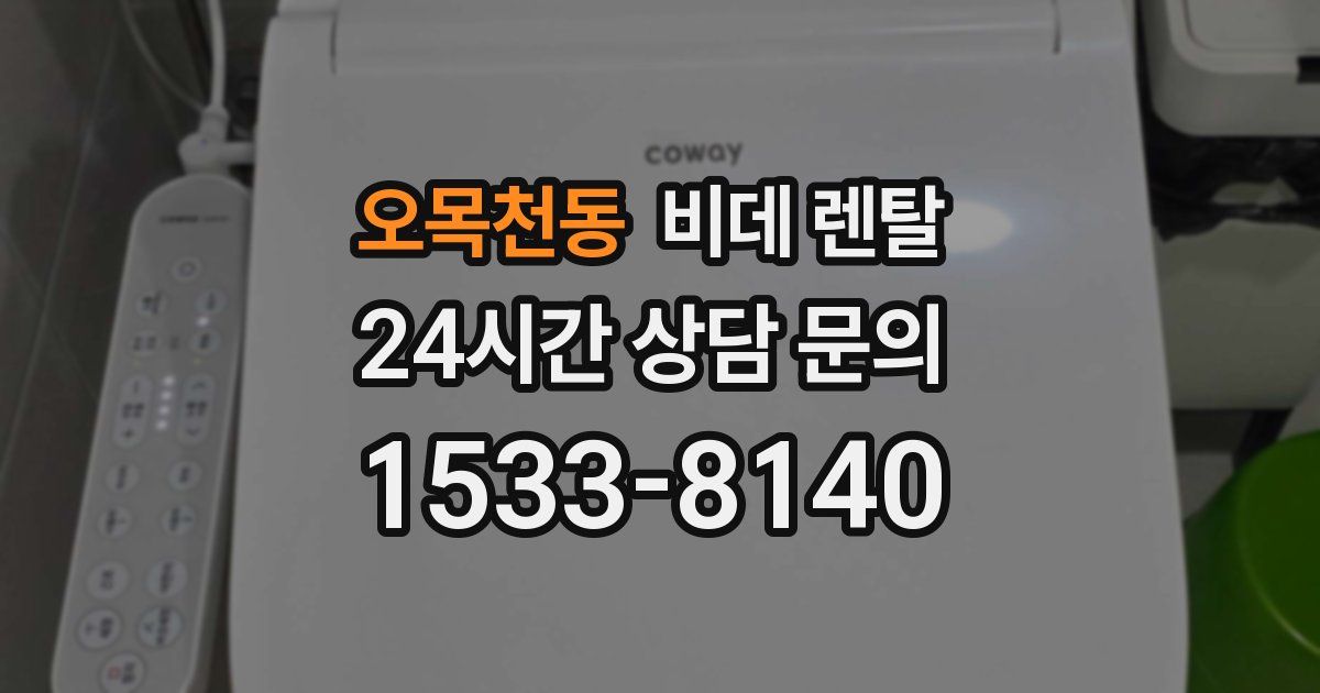 오목천동 비데 렌탈