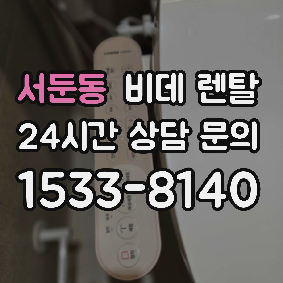 서둔동 비데 렌탈