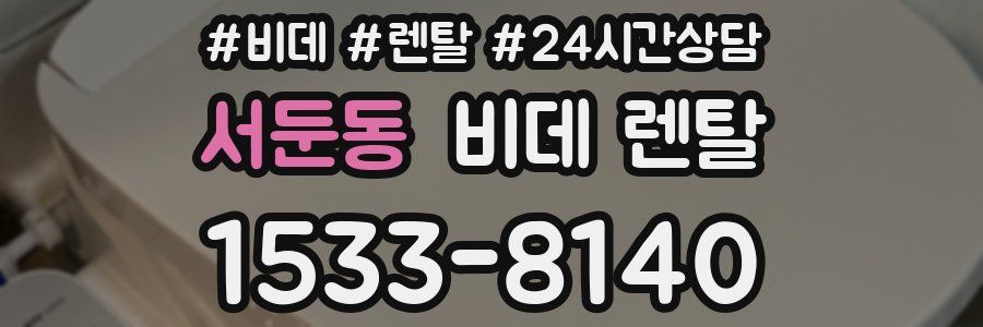 서둔동 비데 렌탈