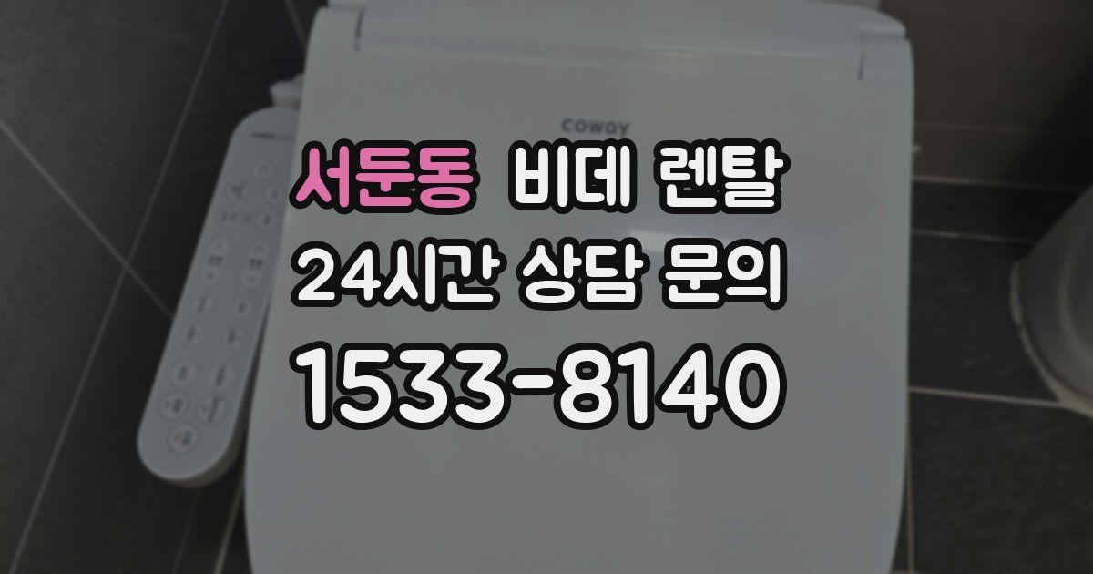 서둔동 비데 렌탈