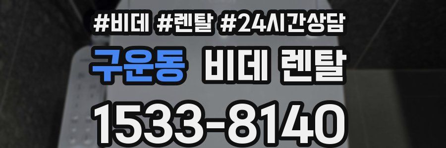 구운동 비데 렌탈