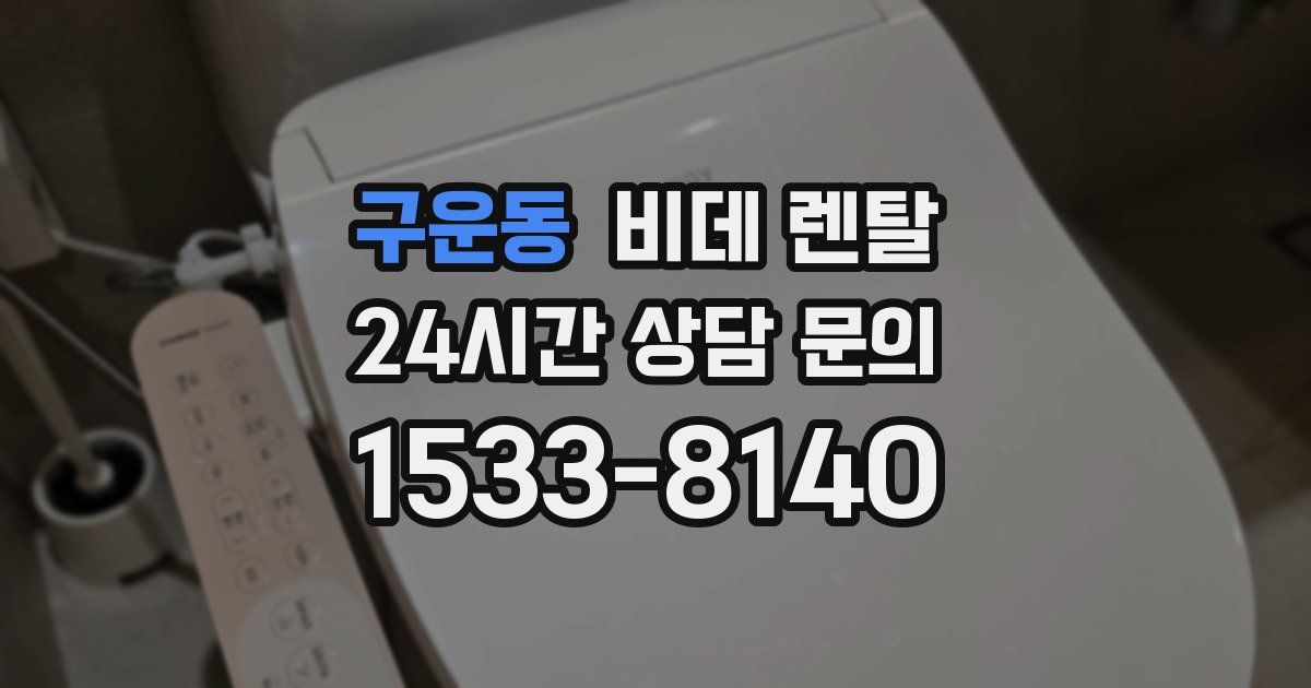 구운동 비데 렌탈