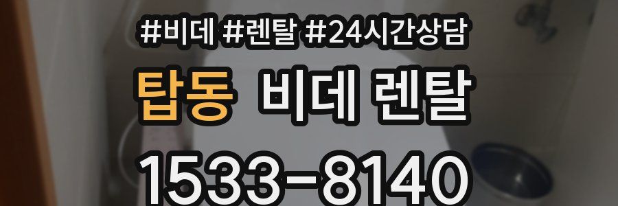 탑동 비데 렌탈