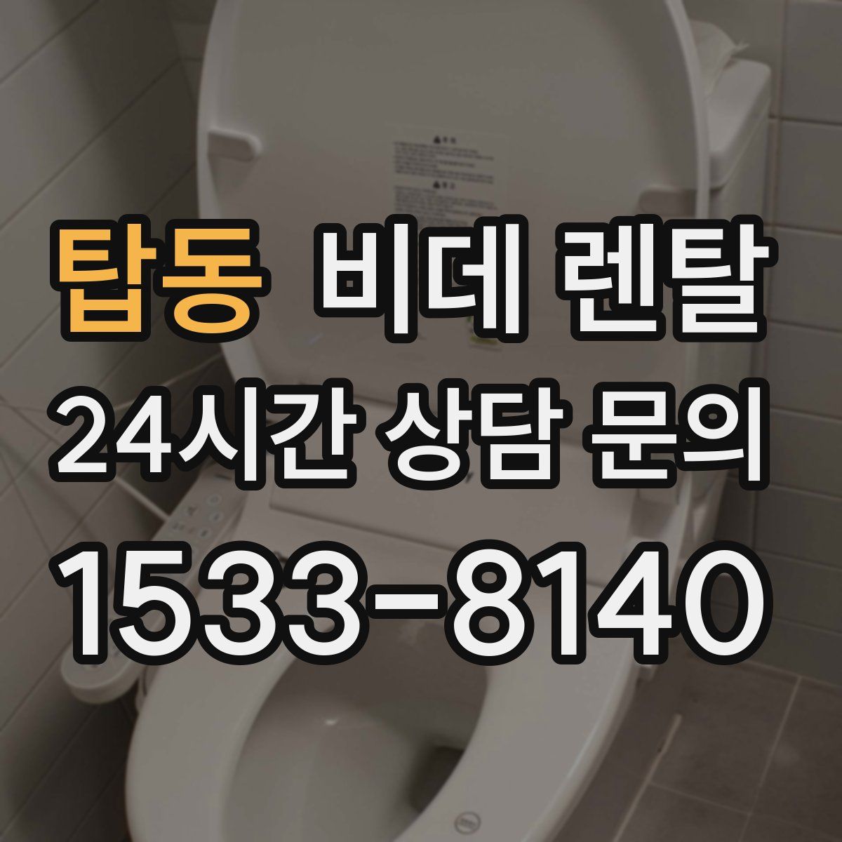 탑동 비데 렌탈