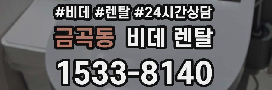 금곡동 비데 렌탈