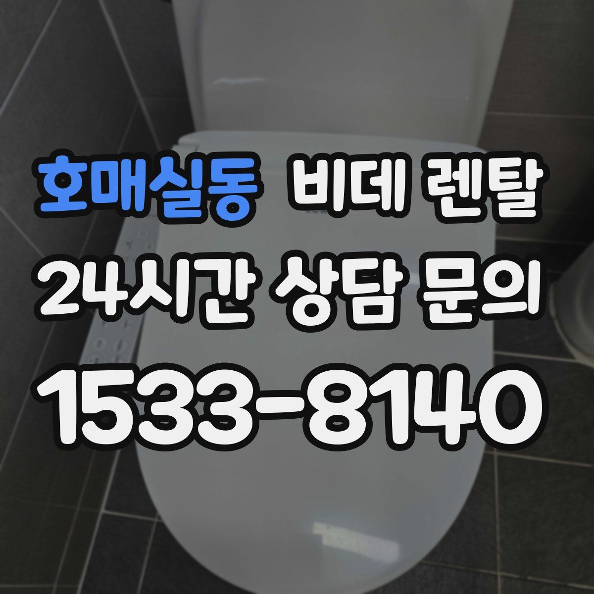 호매실동 비데 렌탈