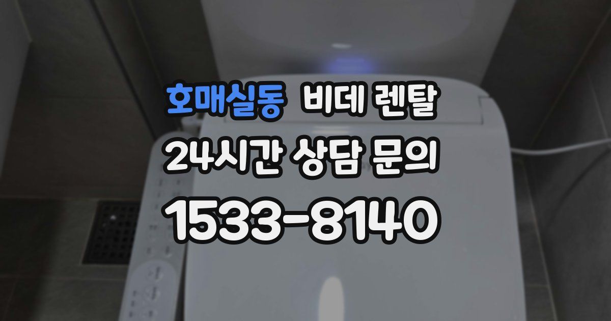 호매실동 비데 렌탈