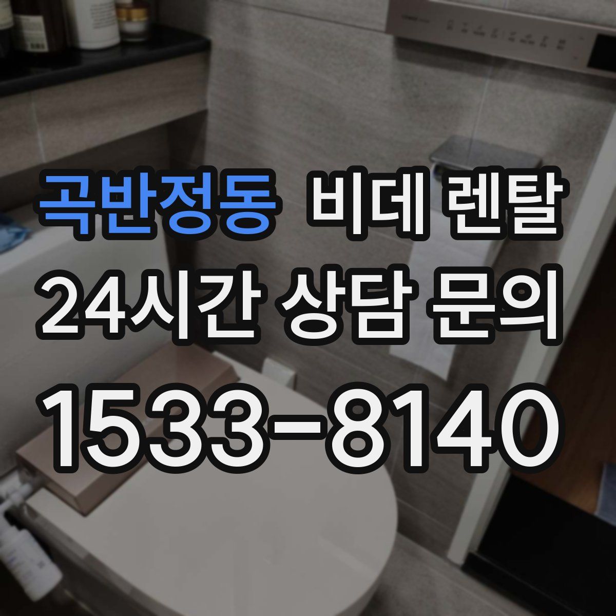 곡반정동 비데 렌탈