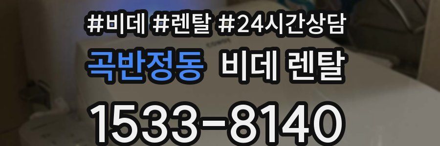 곡반정동 비데 렌탈